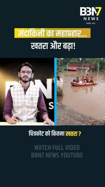 मंदाकिनी का महाप्रहार... खतरा और बढ़ा! | BBN7 NEWS