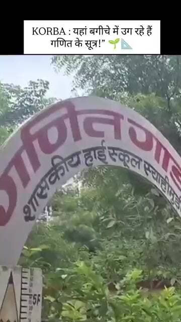 गणित की किताब तो आपने बहुत देखी होगी… लेकिन क्या कभी गणित का बगीचा देखा है?#viral #viralvideo#shorts