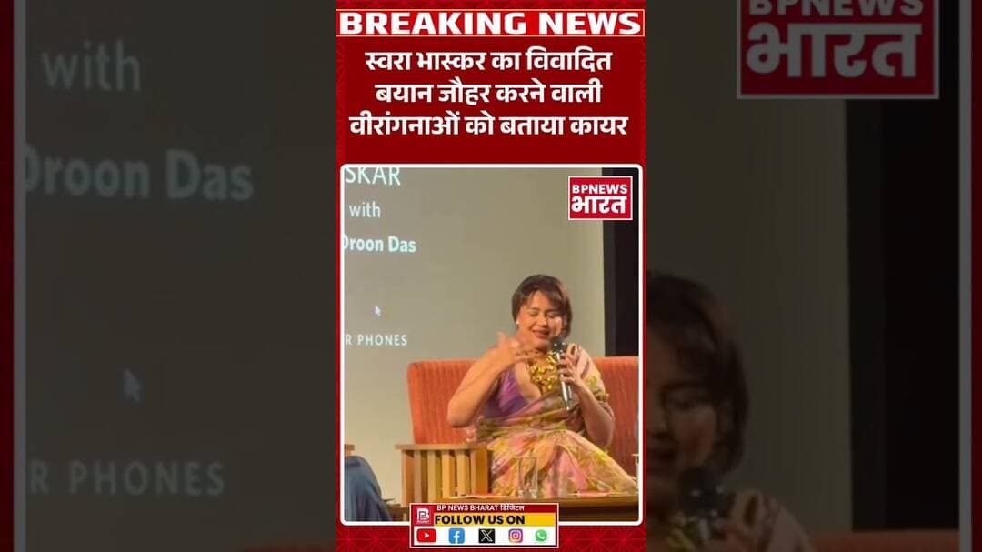 जौहर करने वाली वीरांगनाओं को स्वरा भास्कर का विवादित बयान #breakingnews #bjp #yogi #modi #hindu
