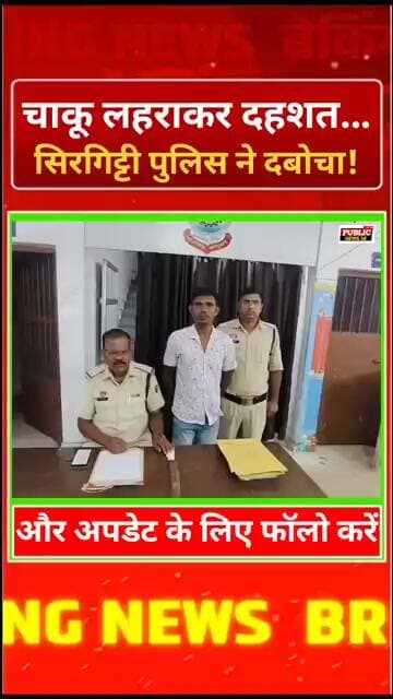 चाकू लहराकर दहशत… सिरगिट्टी पुलिस ने दबोचा!