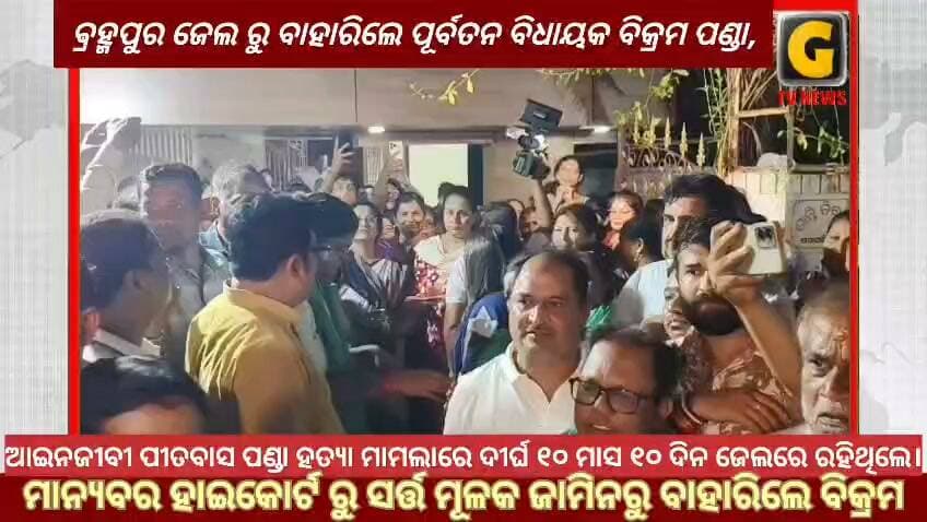 ଵ୍ରହ୍ମପୁର ଜେଲ ରୁ ବାହାରିଲେ ପୂର୍ବତନ ବିଧାୟକ ବିକ୍ରମ ପଣ୍ଡା
#gtvnewsodisha #berhampur #ganjam #odisha #silkcity