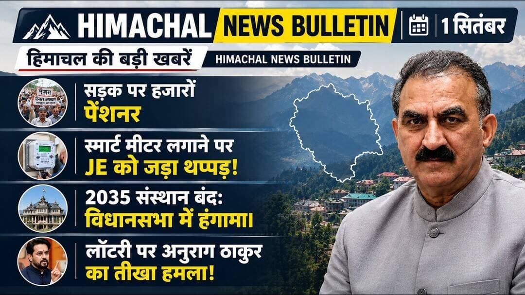 सड़क पर हजारों पेंशनर, सरकार को अल्टीमेटम! स्मार्ट मीटर लगाने पर JE को थप्पड़ | 1 Sep Himachal News
