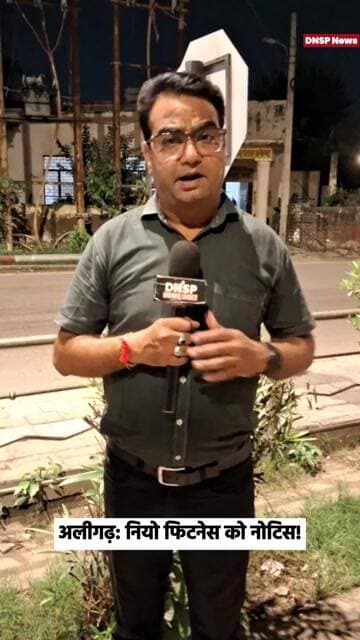Aligarh | अलीगढ़ में नियो फिटनेस को कारण बताओ नोटिस, 3 दिन में जवाब | DNSP News