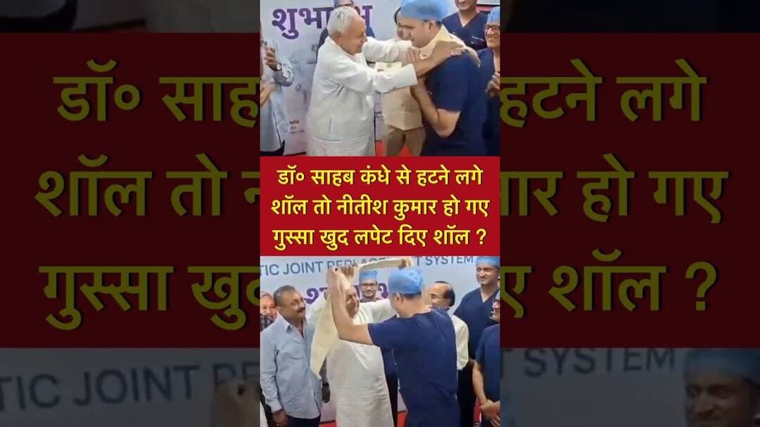 डॉ० साहब कंधे से हटने लगे शॉल तो नीतीश कुमार हो गए गुस्सा खुद लपेट दिए शॉल ? #shorts #cmnitishkumar