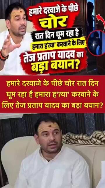 हमारे दरवाजे के पीछे चोर रातदिन घूम रहा है हमारा ह'त्या' करवाने के लिए तेज प्रताप यादव का बड़ा बयान?