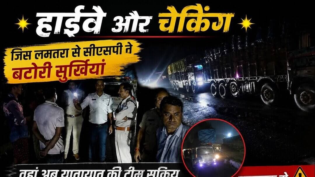 सीएसपी फरार अब यातयात पुलिस लमतरा में हुई सक्रिय, रात के अंधेरे में ट्रकों की धरपकड़#crimenews