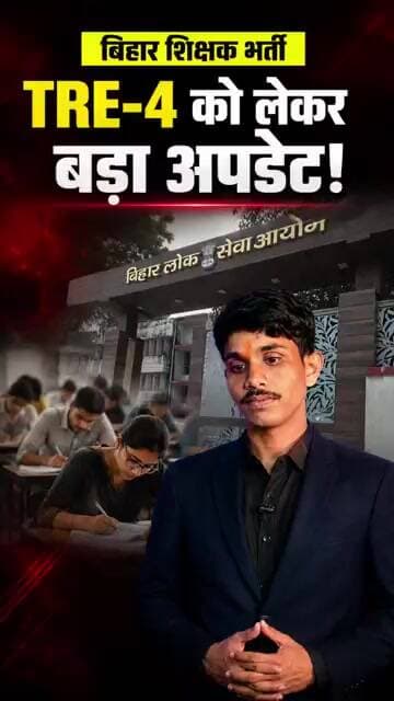 बिहार शिक्षक भर्तीBPSC TRE-4 के लिए बड़ा अपडेट!
