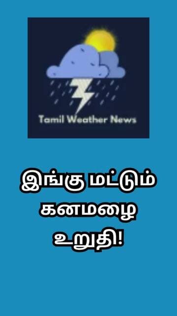இங்கு மட்டும் கனமழை உறுதி! | Tamil Weather News #tamilweathernews
