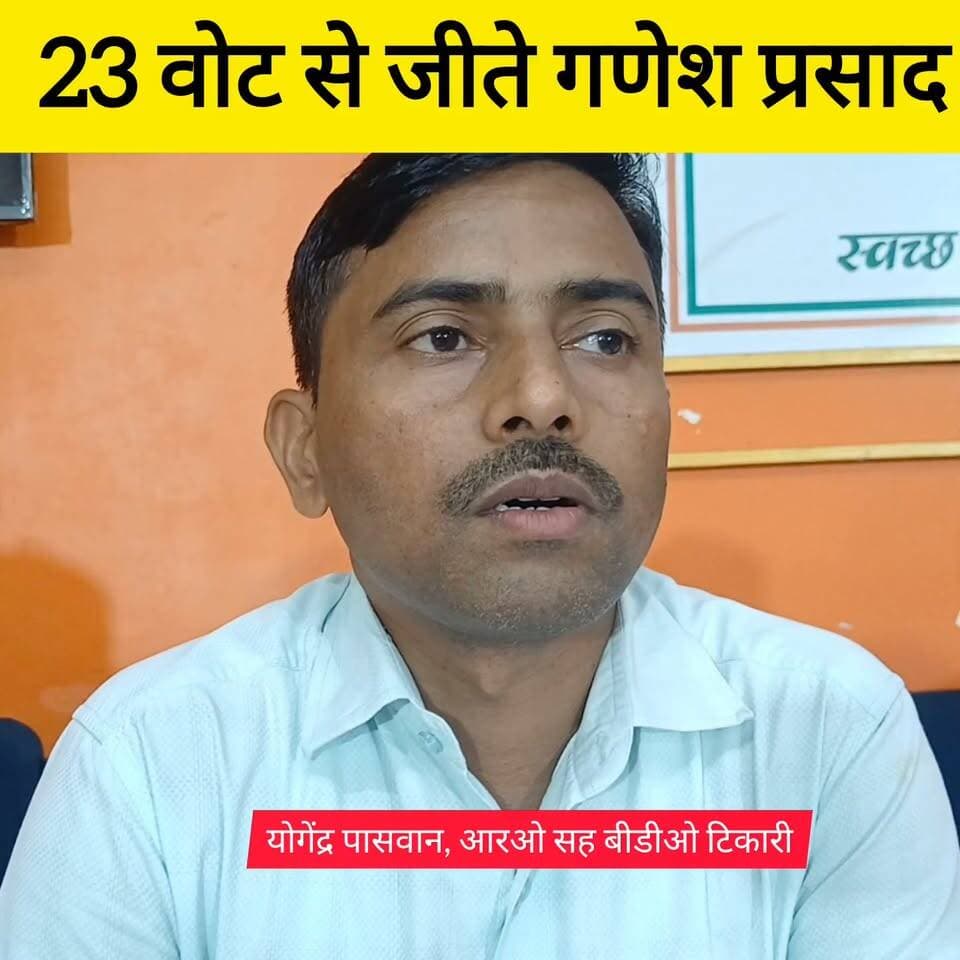 23 वोट से जीते गणेश प्रसाद
योगेंद्र पासवान, आरओ सह बीडीओ टिकारी बोले #bdbiharjharkhand