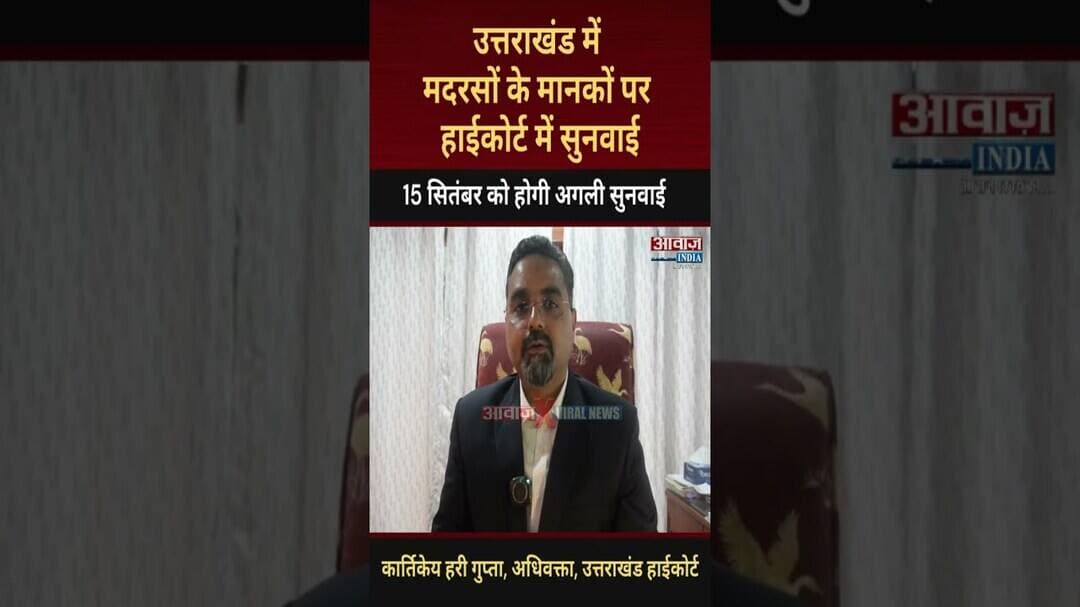 Uttarakhand में मदरसों पर नए मानकों को लेकर HighCourt में सुनवाई Nainital News #shorts #viralvideo