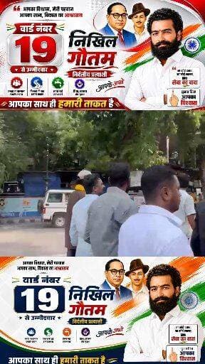 कोटा के वार्ड 19 में नगर निगम चुनाव को लेकर सियासी घमासान तेज हो गया है। कांग्रेस से टिकट कटने के बाद निखिल गौतम ने निर्दलीय प्रत्याशी के तौर पर मैदान में उतरकर कांग्रेस के अधिकृत प्रत्याशी के सामने चुनौती खड़ी कर दी है। निखिल के समर्थन में उनके समर्थकों की लामबंदी से मुकाबला और दिलचस्प हो गया है। वहीं उनकी बगावत से भाजपा प्रत्याशी राकेश पुटरा के चुनावी समीकरण भी प्रभावित होने की संभावना है। वोटों के संभावित बंटवारे के बीच वार्ड 19 में मुकाबला त्रिकोणीय नजर आ रहा है और अब सबसे बड़ा सवाल यही है कि निखिल गौतम की एंट्री किस प्रत्याशी के लिए नुकसान और किसके लिए जीत की राह आसान करती है।