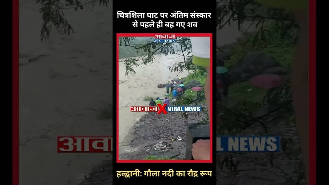 बारिश ने बढ़ाई टेंशन! गौला नदी का विकराल रूप, प्रशासनिक अमला अलर्ट I Haldwani #shorts #viralvideo