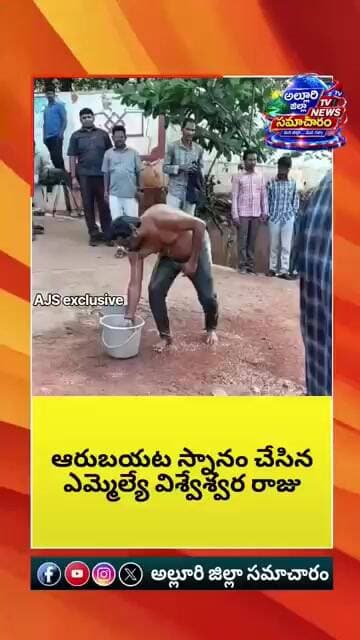 నడి రోడ్డు పై స్నానం చేసిన ఎమ్మెల్యే విశ్వేశ్వర రాజు... #latestnews #janasenamedia #trending #ycp