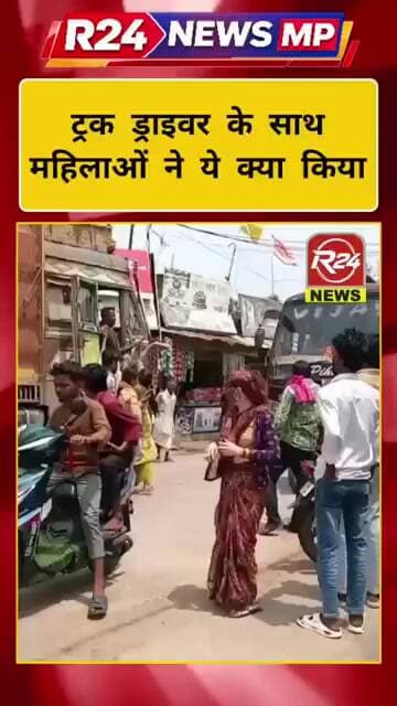 बल्देवगढ़ बीच चौराहे पर ट्रक ड्राइवर के साथ महिलाओं ने कर दी.....