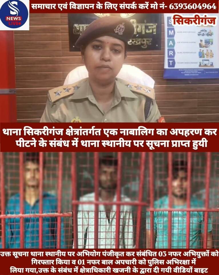 #थाना सिकरीगंज क्षेत्रांतर्गत एक #नाबालिग का अपहरण कर पीटने #के संबंध में थाना स्थानीय पर #सूचना प्राप्त हुयी उक्त सूचना थाना स्थानीय पर अभियोग पंजीकृत कर संबंधित 03 नफर अभियुक्तों को गिरफ्तार किया व 01 नफर बाल अपचारी को पुलिस अभिरक्षा में लिया गया। उक्त के संबंध में क्षेत्राधिकारी खजनी के #द्वारा दी गयी वीडियों बाइट -