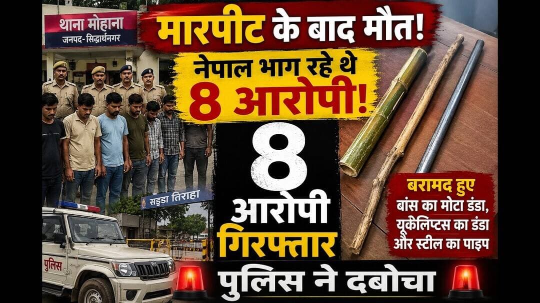 मारपीट के बाद मौत से मचा हड़कंप! नेपाल भागने की फिराक में थे 8 आरोपी, पुलिस ने दबोचा #viral #video