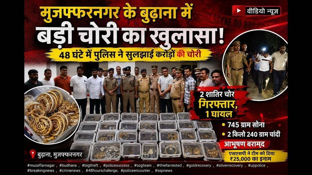 मुजफ्फरनगर में करोड़ों की चोरी का खुलासा! 48 घंटे में 2 चोर गिरफ्तार #news #video #viral #yt