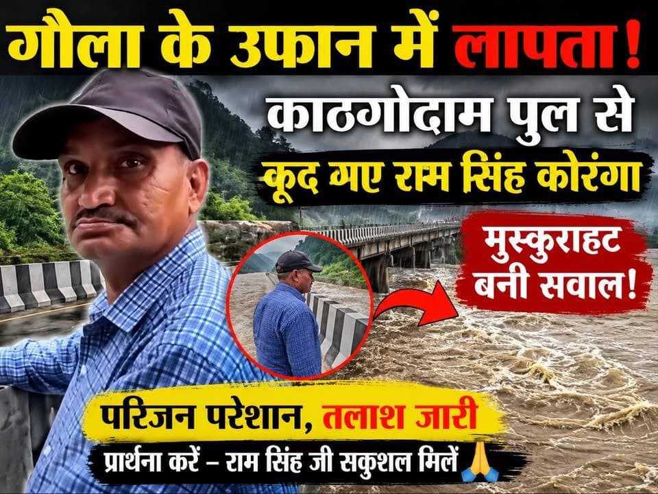आपके पोस्ट के लिए संवेदनशील और भावनात्मक Facebook डिस्क्रिप्शन:
🙏 राम सिंह कोरंगा जी की सकुशल वापसी की प्रार्थना
भारी बारिश के बीच मंगलवार को बिंदुखत्ता के शास्त्रीनगर निवासी राम सिंह कोरंगा जी के काठगोदाम पुल से उफनती गौला नदी में कूदने की सूचना है। घटना के बाद से वह लापता बताए जा रहे हैं और उनके परिजन बेहद परेशान हैं।
बताया जा रहा है कि नदी में कूदने से कुछ समय पहले वहां से गुजर रहे एक व्यक्ति ने बारिश में भीगने को लेकर उनसे सवाल किया था, जिस पर राम सिंह जी मुस्कुरा दिए। आज वही मुस्कुराहट एक सवाल बनकर रह गई है।
गौला नदी का तेज बहाव देखते हुए अनहोनी की आशंका बनी हुई है। हम ईश्वर से प्रार्थना करते हैं कि राम सिंह कोरंगा जी सकुशल मिलें और उनके परिवार को जल्द राहत की खबर मिले। 🙏
कभी-कभी एक मुस्कुराता चेहरा अपने भीतर कितना दर्द छिपाए है, यह बाहर से कोई नहीं जान सकता। इसलिए अपने आसपास के लोगों से बात करें, उनका हाल पूछें और जरूरत पड़ने पर उनका साथ दें। ❤️
राम सिंह जी के सकुशल मिलने की प्रार्थना करें। 🙏
#RamSinghKoranga #Kathgodam #GaulaRiver #Haldwani #Bindukhatta #Nainital #Uttarakhand #MissingPerson #GaulaRiverNews #HaldwaniNews #UttarakhandNews #PrayForRamSingh #i7News