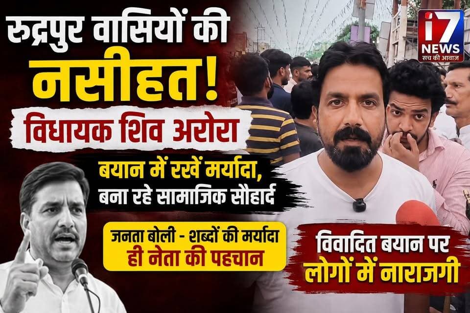 रुद्रपुर वासियों ने विधायक शिव अरोरा के हालिया बयान को लेकर उन्हें नसीहत दी। लोगों का कहना है कि जनप्रतिनिधियों को बयान देते समय शब्दों की मर्यादा और सामाजिक सौहार्द का विशेष ध्यान रखना चाहिए।
मामले को लेकर सोशल मीडिया पर भी तरह-तरह की प्रतिक्रियाएं सामने आ रही हैं। लोगों ने विधायक से संयमित और जिम्मेदार भाषा का इस्तेमाल करने की अपील की है।
#Rudrapur #ShivArora #RudrapurNews #UttarakhandNews #Haldwani #Uttarakhand #ViralNews #I7News #SocialMediaNews #PublicReaction #जनप्रतिनिधि #रुद्रपुर #उत्तराखंड #सोशलमीडियासमाचार