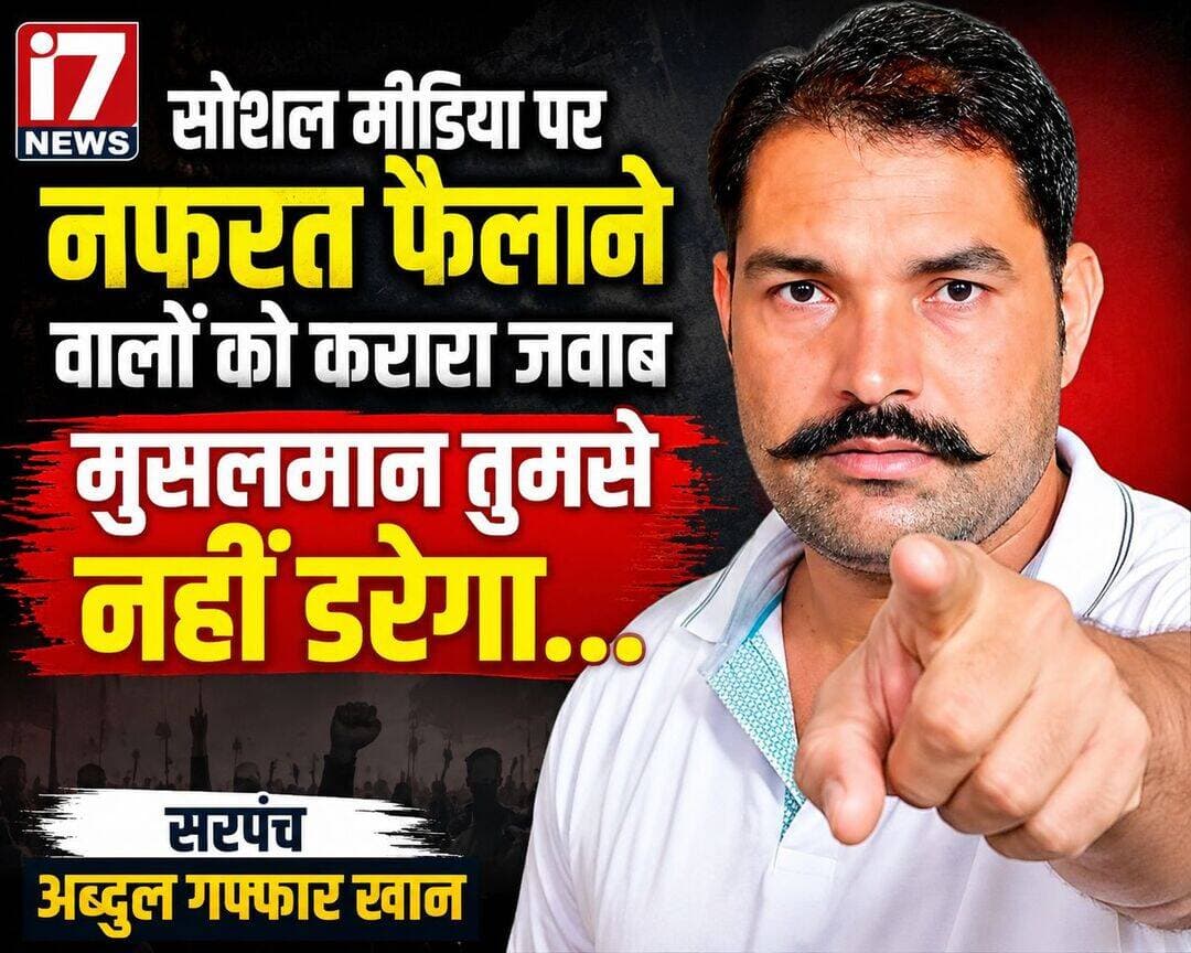 रुद्रपुर में सोशल मीडिया बयानबाजी पर सरपंच अब्दुल गफ्फार खान का पलटवार, कहा—“जहर घोलने वाली भाषा से पूरे जिले का माहौल प्रभावित होगा”
रुद्रपुर। पिछले कुछ दिनों से सोशल मीडिया पर रुद्रपुर से जुड़े कथित विवाद और राजनीतिक बयानबाजी को लेकर माहौल गर्म नजर आ रहा है। इसी बीच दरऊ के सरपंच अब्दुल गफ्फार खान ने एक बयान जारी कर मुस्लिम समाज को लेकर कथित आपत्तिजनक टिप्पणियां करने वाले नेताओं पर निशाना साधा है। उन्होंने कहा कि किसी भी समाज को डराने या अपमानित करने वाली भाषा लोकतांत्रिक और सामाजिक माहौल के लिए उचित नहीं है।
“मुसलमान किसी की धमकी से डरने वाला नहीं”
अब्दुल गफ्फार खान ने कहा कि सोशल मीडिया पर पिछले कुछ दिनों से जिस तरह की भाषा का इस्तेमाल किया जा रहा है, वह चिंता का विषय है। उन्होंने कहा कि राजनीतिक मतभेद अपनी जगह हैं, लेकिन किसी भी समुदाय के खिलाफ अपमानजनक या भड़काऊ भाषा का इस्तेमाल नहीं किया जाना चाहिए। उन्होंने मुस्लिम समाज से संयम और शांति बनाए रखने की अपील भी की।
धार्मिक संदर्भ देते हुए सब्र की बात
अपने बयान में खान ने मुस्लिम इतिहास और धार्मिक संदर्भों का उल्लेख करते हुए कहा कि मुश्किल परिस्थितियों में भी सब्र और संयम को महत्व दिया गया है। उन्होंने कुरआन की आयत “इन्नल्लाह मअस्साबिरीन” का उल्लेख करते हुए कहा कि मुस्लिम समाज को संयम बनाए रखना चाहिए और किसी भी विवाद का जवाब कानून के दायरे में रहकर देना चाहिए।
मौलाना के बयान पर भी उठाए सवाल
अब्दुल गफ्फार खान ने 12 रबीउल अव्वल के अवसर पर दिए गए एक मौलाना के कथित बयान पर भी सवाल उठाए। उन्होंने कहा कि यदि किसी मामले में पहले से यह आशंका हो कि बयान के कारण मुकदमा या गिरफ्तारी जैसी कानूनी कार्रवाई हो सकती है, तो सार्वजनिक मंच से ऐसी भाषा से बचना चाहिए।
उन्होंने कहा कि यदि जमीन हाईकोर्ट के आदेश के बाद खाली हुई है तो इसका श्रेय किसी व्यक्ति या संगठन को लेने की आवश्यकता नहीं होनी चाहिए। उन्होंने रुद्रपुर की संबंधित कमेटियों और पूर्व की परिस्थितियों को लेकर भी सवाल खड़े किए।
“गलतियां हुई हैं तो उनकी भी समीक्षा हो”
खान ने अपने बयान में आरोप लगाया कि जमीन और चंदे से जुड़े मामलों में समाज के ही कुछ लोगों से गलतियां हुई हैं। उन्होंने कहा कि इन मामलों पर आरोप-प्रत्यारोप करने के बजाय पूरे घटनाक्रम की निष्पक्ष समीक्षा होनी चाहिए और यदि कहीं अनियमितता हुई है तो उसके तथ्य सामने आने चाहिए।
“कानूनी रास्ता अपनाया जा सकता है”
किसी व्यक्ति विशेष द्वारा मुस्लिम समाज पर कथित रूप से लगातार जुबानी हमले किए जाने का जिक्र करते हुए खान ने कहा कि रुद्रपुर में बड़ी मुस्लिम आबादी है और यदि किसी बयान को लेकर आपत्ति है तो लोकतांत्रिक और कानूनी तरीके से कार्रवाई की जा सकती है। उन्होंने लोगों से सोशल मीडिया पर जवाब देने के बजाय आवश्यकता पड़ने पर कानून का सहारा लेने की बात कही।
“बयानबाजी का असर आसपास की विधानसभा सीटों पर भी पड़ेगा”
खान ने राजनीतिक दलों को चेतावनी देते हुए कहा कि रुद्रपुर विधानसभा क्षेत्र में की जाने वाली बयानबाजी का प्रभाव केवल रुद्रपुर तक सीमित नहीं रहेगा। उन्होंने किच्छा, सितारगंज, खटीमा, जसपुर और काशीपुर सहित आसपास के क्षेत्रों का उल्लेख करते हुए कहा कि समाज में तनाव पैदा करने वाली भाषा का राजनीतिक असर व्यापक हो सकता है।
कांग्रेस नेताओं पर भी साधा निशाना
अपने बयान में अब्दुल गफ्फार खान ने कांग्रेस से जुड़े कुछ लोगों द्वारा सोशल मीडिया पर भाजपा के अल्पसंख्यक मोर्चे के कार्यकर्ताओं के खिलाफ कथित अभद्र भाषा के इस्तेमाल पर भी नाराजगी जताई। उन्होंने कहा कि राजनीतिक विरोध के नाम पर किसी भी समुदाय या व्यक्ति को गाली देना उचित नहीं है।
“पहले अपने नेताओं से सवाल करें”
खान ने कांग्रेस से जुड़े मुस्लिम नेताओं और कार्यकर्ताओं से कहा कि यदि वे किसी राजनीतिक दल के अल्पसंख्यक मोर्चे से सवाल कर रहे हैं तो उन्हें अपने नेताओं से भी सवाल करना चाहिए। उन्होंने रुद्रपुर और किच्छा में पूर्व में हुई कथित हिंसा, आगजनी और नुकसान का जिक्र करते हुए कहा कि इन घटनाओं को लेकर भी राजनीतिक दलों के नेताओं से जवाब मांगा जाना चाहिए।
हालांकि, इन घटनाओं और लगाए गए आरोपों के संबंध में संबंधित पक्षों का आधिकारिक पक्ष सामने आना अभी बाकी है। ऐसे में सोशल मीडिया पर चल रहे दावों और आरोपों की स्वतंत्र पुष्टि आवश्यक है।
“समाज के लोगों को बुरा-भला कहना आसान”
अब्दुल गफ्फार खान ने कहा कि अपने ही समाज के लोगों को सोशल मीडिया पर बुरा-भला कहना आसान है, लेकिन वास्तविक मुद्दों पर सवाल उठाना और अपने राजनीतिक नेतृत्व से जवाब मांगना ज्यादा जरूरी है। उन्होंने सभी पक्षों से संयम बरतने और किसी भी विवाद को कानून के दायरे में सुलझाने की अपील की।
I7 News की अपील: किसी भी समुदाय, धर्म या राजनीतिक दल को लेकर सोशल मीडिया पर अपमानजनक, भड़काऊ या असत्यापित सामग्री साझा करने से बचें। विवाद की स्थिति में संबंधित पक्ष का आधिकारिक बयान और कानूनी प्रक्रिया को प्राथमिकता दें।