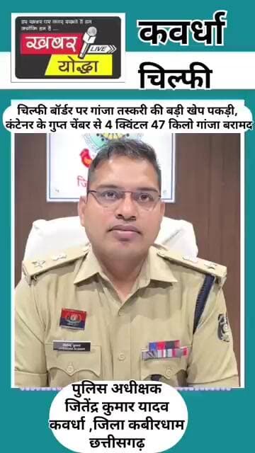 कवर्धा : चिल्फी बॉर्डर पर गांजा तस्करी की बड़ी खेप पकड़ी, से 4 क्विंटल 47 किलो गांजा बरामद #news