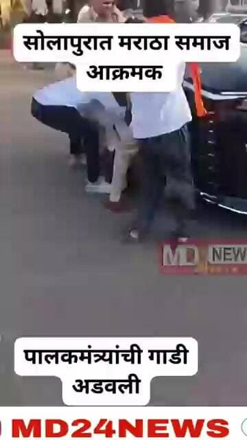 सोलापुरात मराठा समाज आक्रमक ; पालकमंत्र्यांचा ताप अडवला,गाडीखाली पडले...