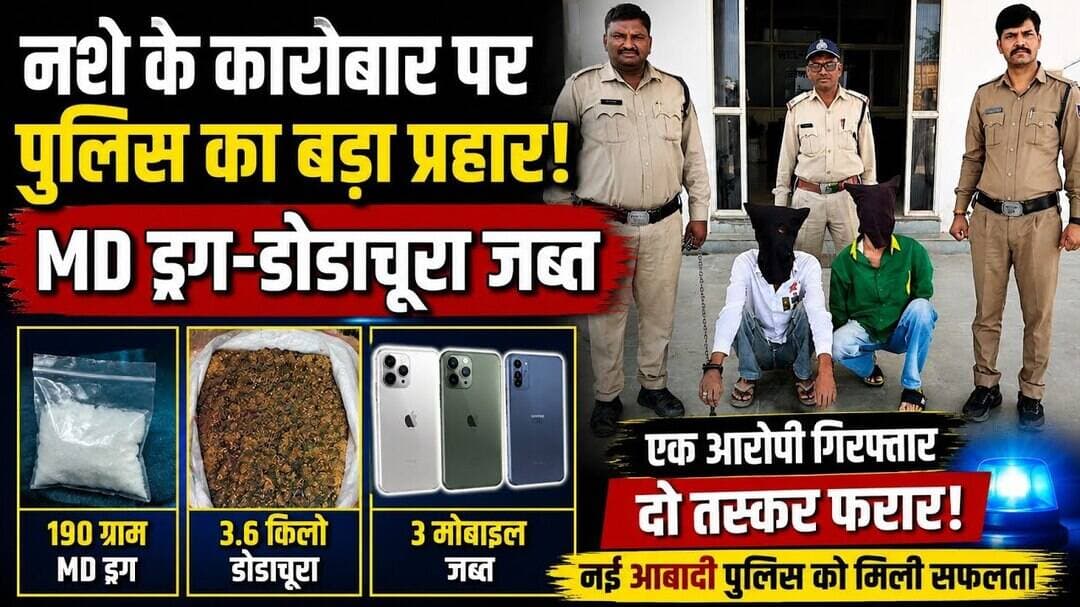 नशे के कारोबार पर पुलिस का बड़ा प्रहार, MD ड्रग-डोडाचूरा जब्त #mandsourpolice #dodachura #farararopi