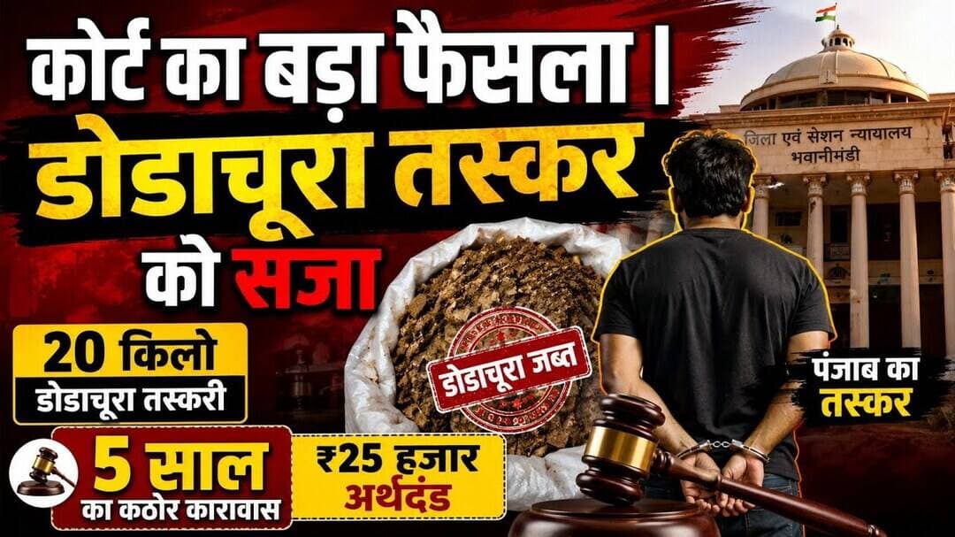 कोर्ट का बड़ा फैसला | डोडाचूरा तस्कर को सजा | court ka bada faisla | dodachura taskar ko saja #mpcg