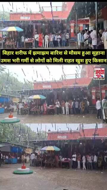 झमाझम बारिश से मौसम हुआ सुहाना उमश भरी गर्मी से लोगों को मिली राहत खुश हुए किसान #news ##nalanda