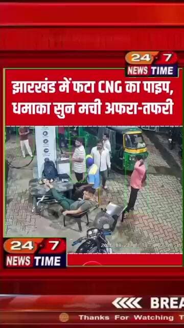 झारखंड के जमशेदपुर जिले में एक पंप पर सीएनजी भरवाने के दौरान धमाका हो गया.तेज धमाके के साथ फटे CNG