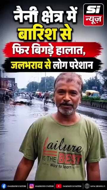 नैनी में बारिश ने फिर बढ़ाई लोगों की परेशानी!