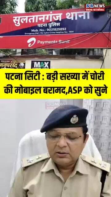 पटना सिटी : बड़ी सख्या में चोरी की मोबाइल बरामद,ASP को सुने #patnapolice #shortvideo #viralshorts