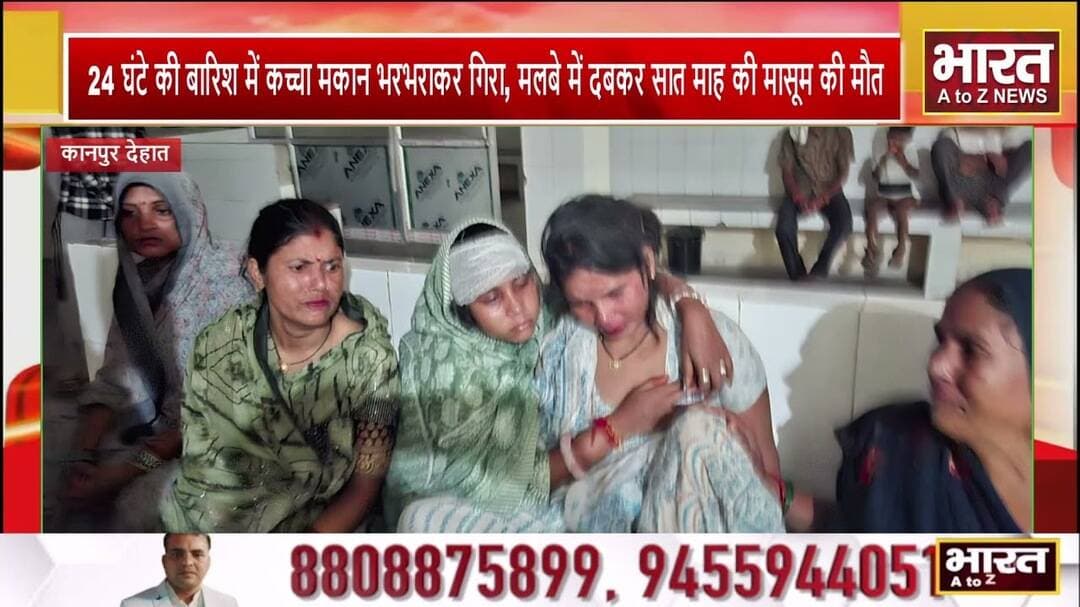 #कानपुर देहात-24 घंटे की बारिश में कच्चा मकान भरभराकर गिरा, मलबे में दबकर सात माह की मासूम की मौत