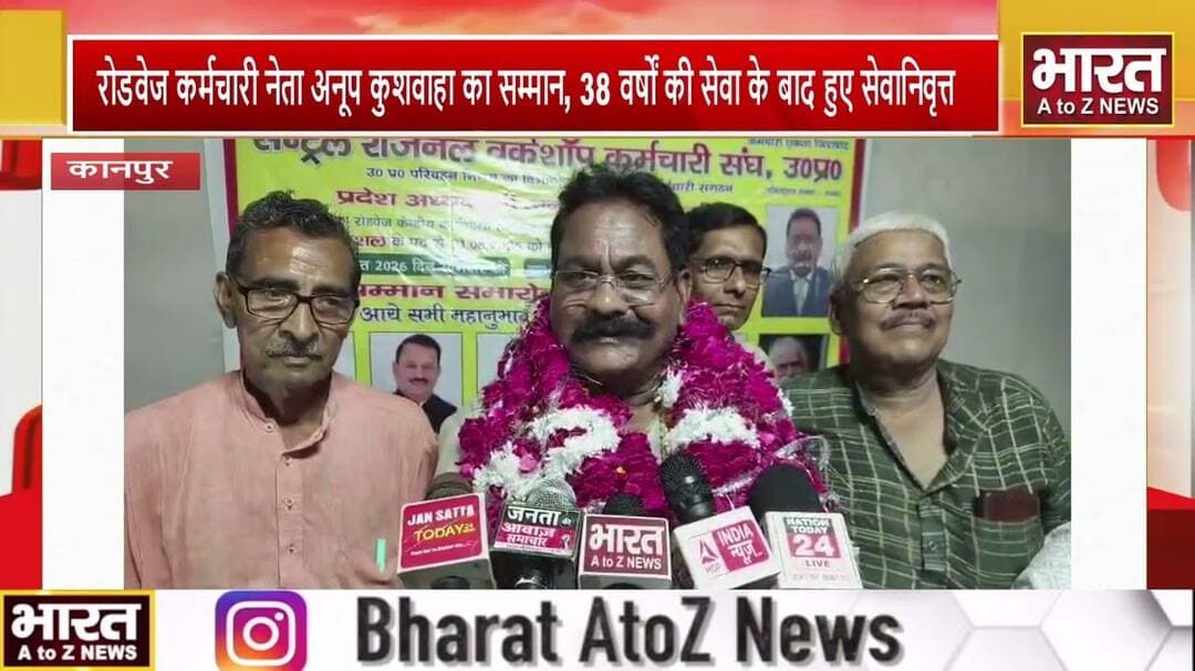 #कानपुर में रोडवेज कर्मचारी नेता अनूप कुशवाहा का सम्मान, 38 वर्षों की सेवा के बाद हुए सेवानिवृत्त