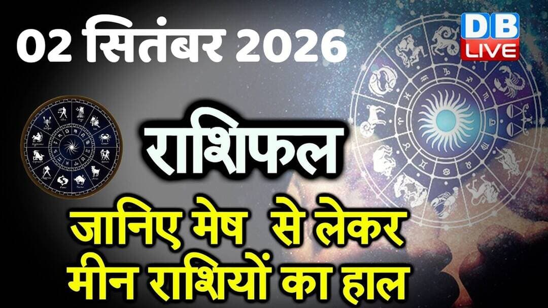 02 September 2026 | Today Horoscope | Today Astrology | Today Horoscope in Hindi | Latest | #dblive