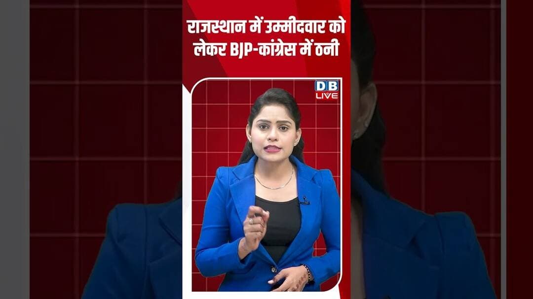 राजस्थान में उम्मीदवार को लेकर BJP कांग्रेस में ठनी #DBLIVE #CONGRESS #breakingnews #rajsthan #bjp