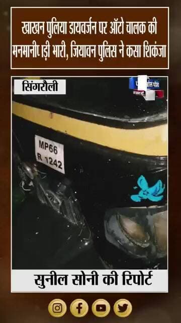 डायवर्जन पर लापरवाही से ऑटो चलाने वाले पर कार्रवाई, MP66R1242 जब्त