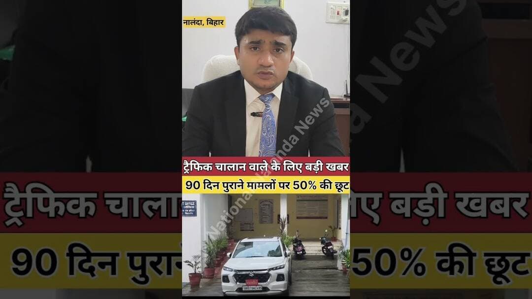 ट्रैफिक चालान वालों के लिए बड़ी खबर! 90 दिन पुराने मामलों पर 50% छूट, 12 सितंबर को लोक अदालत #Break