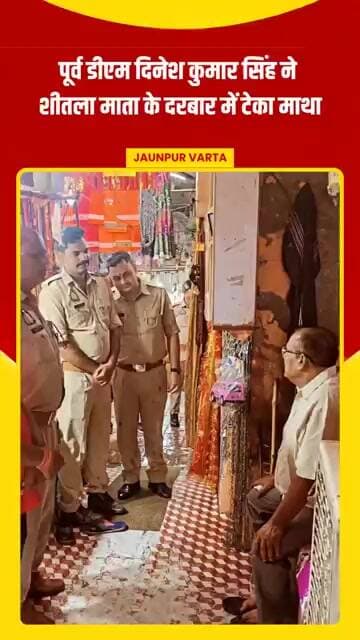 Jaunpur News: पूर्व डीएम दिनेश कुमार सिंह ने शीतला माता के दरबार में टेका माथा