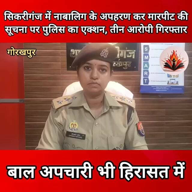 सिकरीगंज में नाबालिग के अपहरण और मारपीट की सूचना पर पुलिस का एक्शन, 3 आरोपी गिरफ्तार #gorakhpur