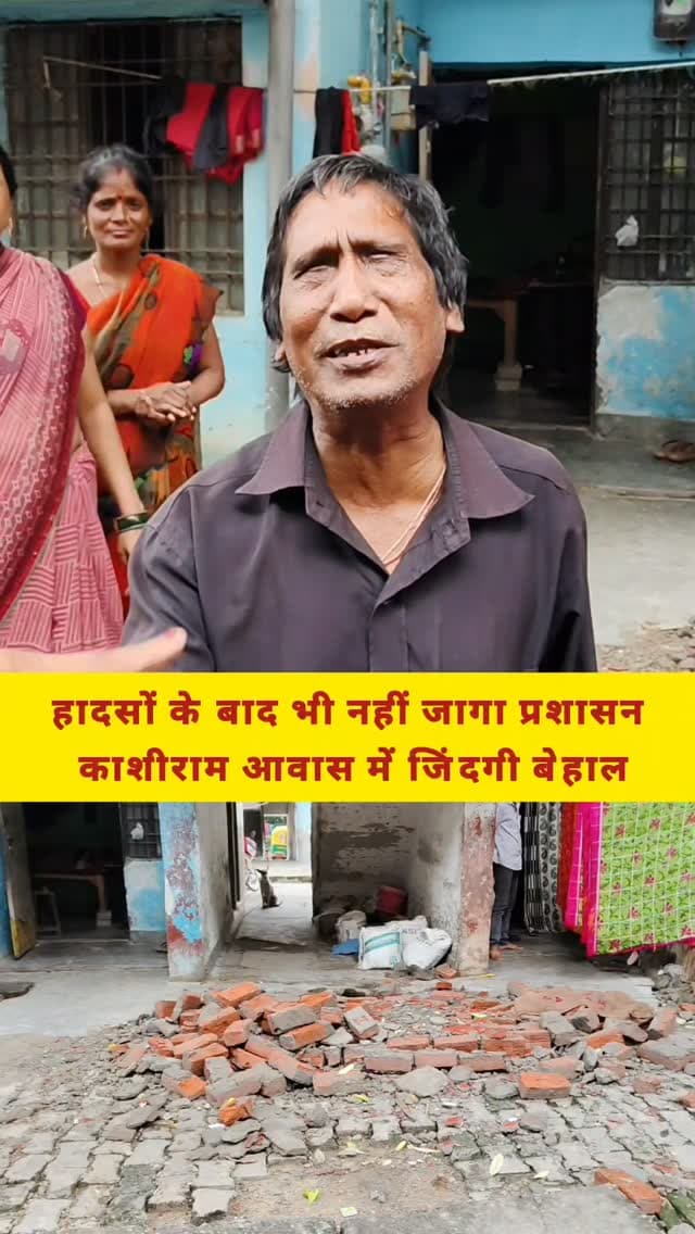 हादसों के बाद भी नहीं जागा प्रशासन, काशीराम आवास में जिंदगी बेहाल
#reelitfeelit #viralvideos #VaranasiIssues #ViralVideo #varanasi