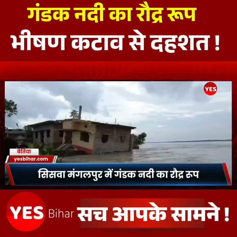 🚨 Bihar News: सिसवा मंगलपुर में गंडक नदी का रौद्र रूप!
पश्चिमी चंपारण के योगापट्टी प्रखंड के सिसवा मंगलपुर पंचायत में गंडक नदी के भीषण कटाव से ग्रामीणों में दहशत का माहौल है। नदी का किनारा तेजी से गांव की ओर बढ़ रहा है। कटाव की चपेट में आने के डर से ग्रामीण अपने आशियाने खुद तोड़कर सामान सुरक्षित स्थानों पर ले जाने को मजबूर हैं।
इसी बीच सिसवा गांव निवासी विनोद पटेल का आशियाना गंडक नदी में विलीन होते हुए लाइव वीडियो सामने आया है। बताया जा रहा है कि वीडियो मंगलवार की शाम करीब 6 बजे का है।
📢 आपके इलाके में भी ऐसी समस्या है? हमें बताएं। इस खबर को अधिक से अधिक लोगों तक पहुंचाएं, ताकि प्रशासन और संबंधित विभाग का ध्यान प्रभावित ग्रामीणों की समस्या की ओर जाए। वीडियो को शेयर करें और अपनी प्रतिक्रिया कमेंट में जरूर दें।
#GandakRiver #SiswanMangalpur #WestChamparan #Yogapatti #BiharNews #FloodNews #RiverErosion #GandakErosion #BiharFlood #BreakingNews #LocalNews #WestChamparanNews #YogapattiNews #SiswaNews #RiverErosionNews #FloodAlert #BiharUpdates #GroundReport #ViralVideo #LiveVideo