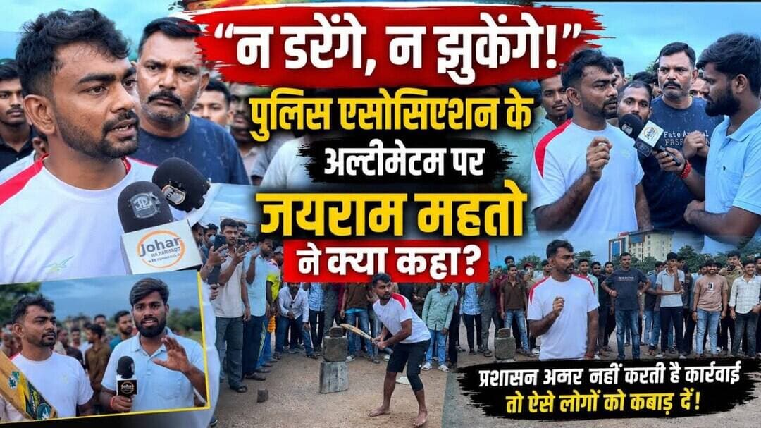 “न डरेंगे, न झुकेंगे!” पुलिस एसोसिएशन के अल्टीमेटम पर जयराम महतो ने क्या कहा?#jairammahto