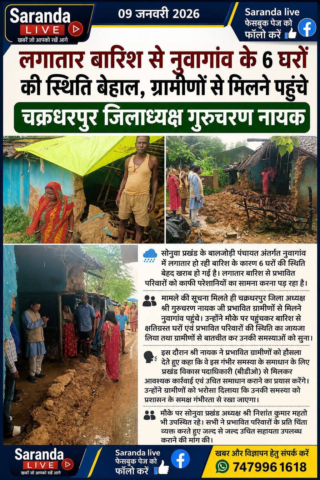 लगातार बारिश से नुवागांव के 6घरों की स्थिति बेहाल, ग्रामीणों से मिलने पहुंचे भाजपा जिला अध्यक्ष,