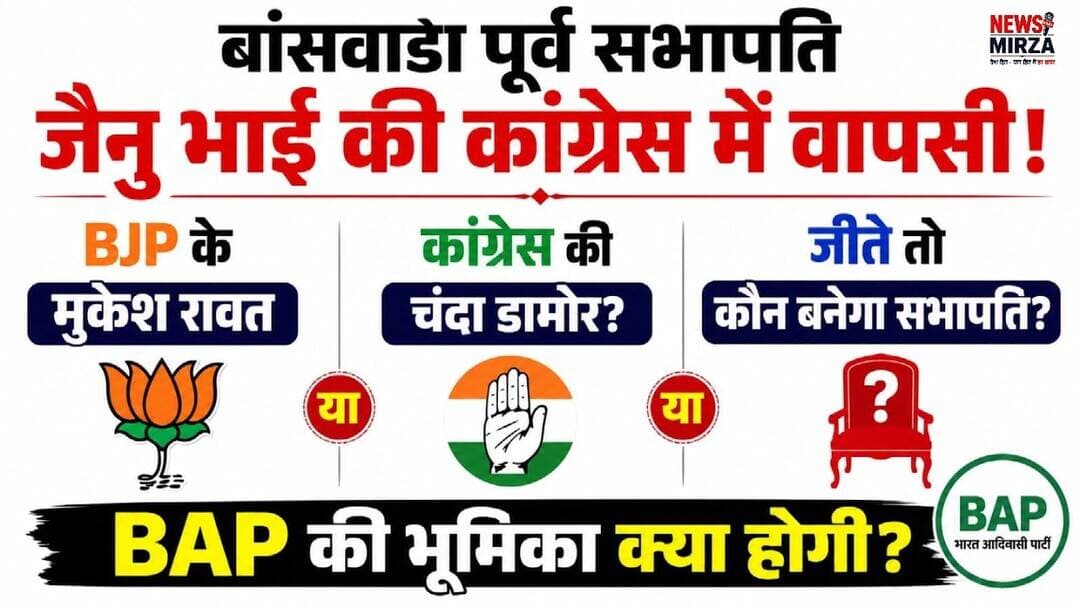 #बांसवाड़ा पूर्व सभापति जैनु भाई की कांग्रेस में वापसी ! BJP-कांग्रेस कौन सभापति ?BAP की भूमिका....