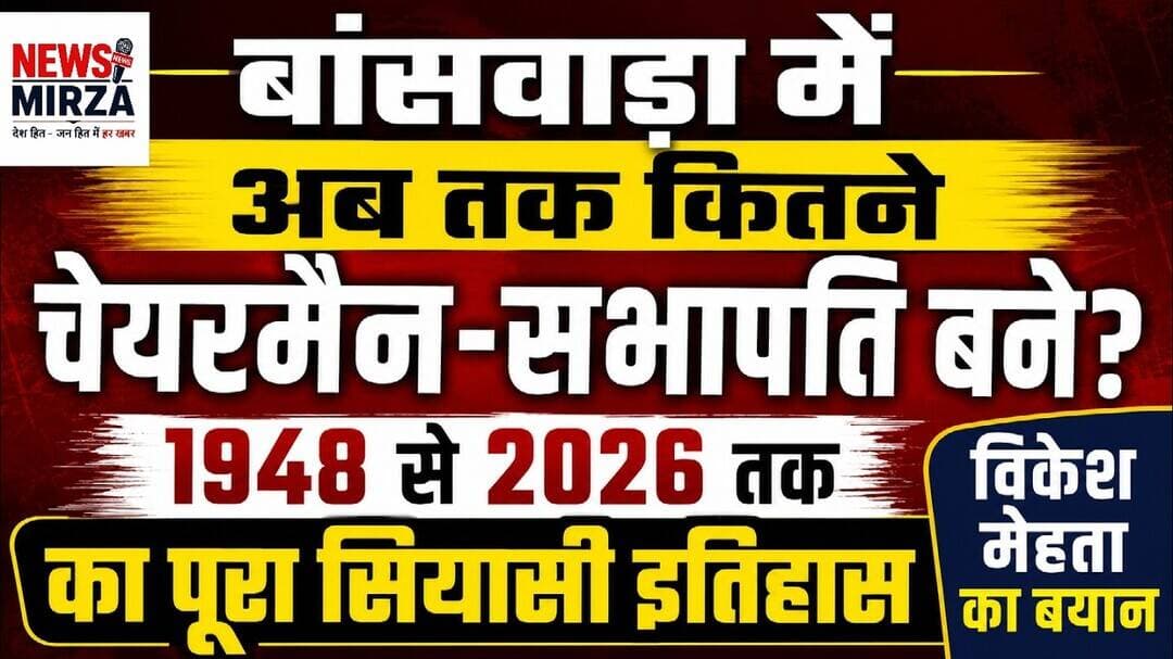 #बांसवाड़ा में अब तक कितने चेयरमैन-सभापति बने? | 1948 से 2026 तक का पूरा सियासी इतिहास | विकेश मेहता