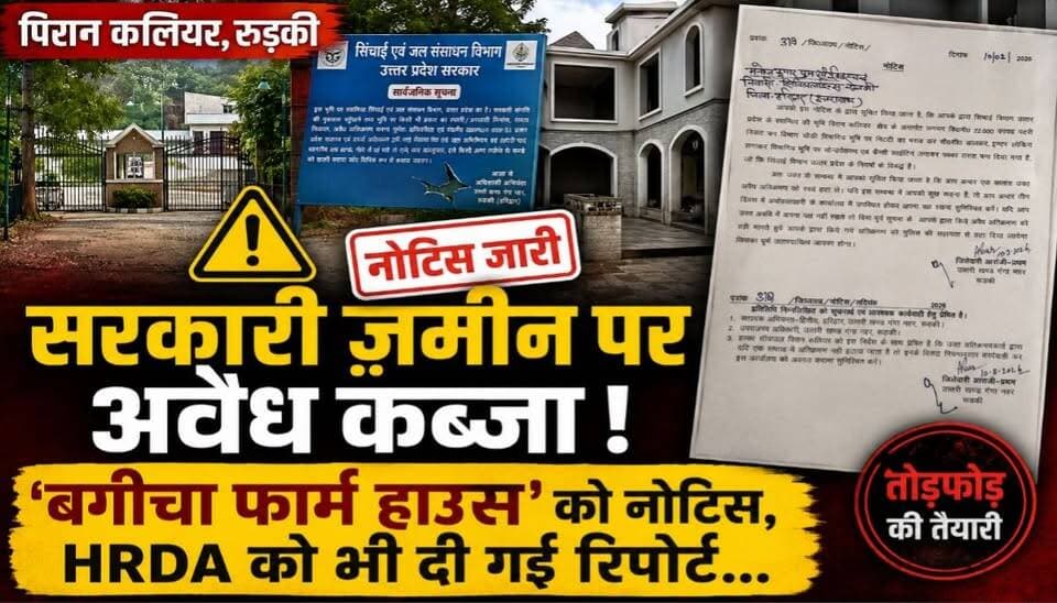 पिरान कलियर में सरकारी ज़मीन पर अवैध कब्जा, 'बगीचा फार्म हाउस' को नोटिस, HRDA को भी दी गई रिपोर्ट...