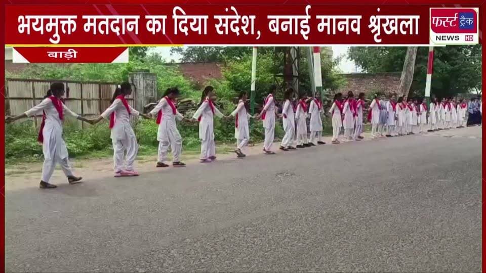भयमुक्त मतदान का दिया संदेश, बनाई मानव श्रृंखला।
#BreakingNews #newsfeed #DholpurNews #vote #election #nagarnikaychunav
@top fans
Dholpur SP
District Collector & Magistrate - Dholpur