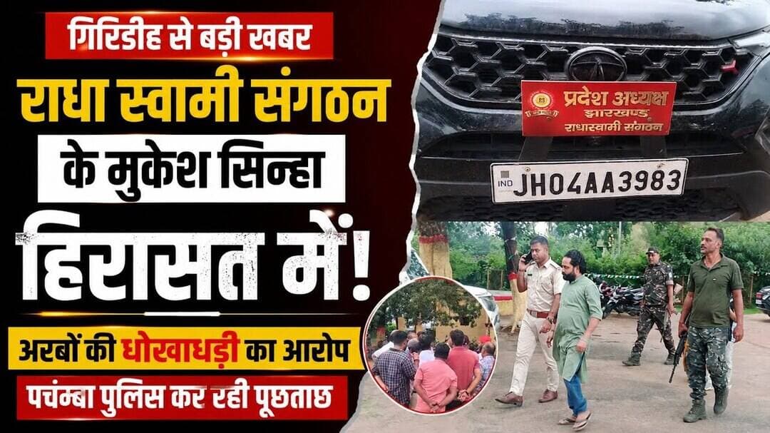 #Watch अरबों की धोखाधड़ी का आरोप, राधा स्वामी संगठन के मुकेश सिन्हा को पुलिस ने हिरासत में लिया