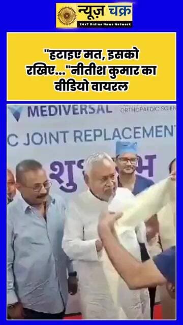 "हटाइए मत, इसको रखिए..." नीतीश कुमार ने ऐसा क्या कहा? Video हुआ Viral